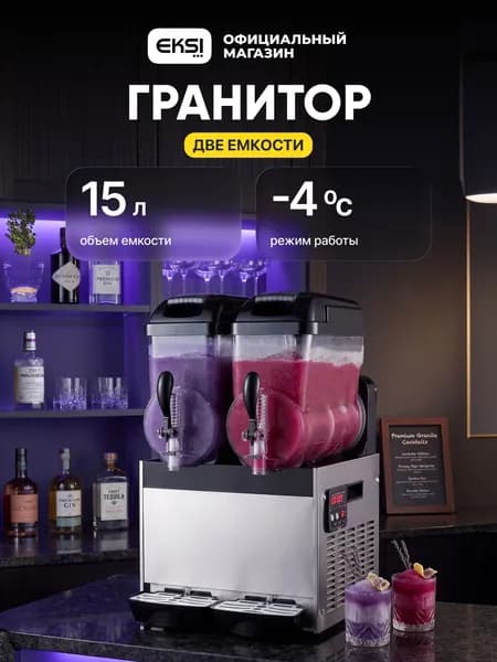 Гранитор EKSI SMB-2x15L / 2 емкости 15 литров