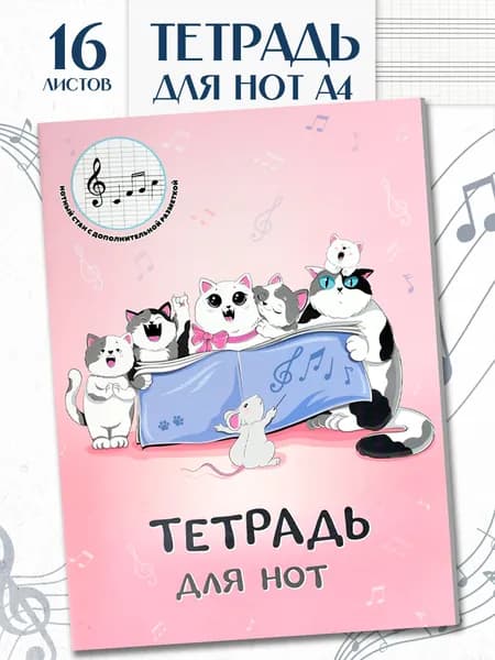 Тетрадь для нот 16 листов А4 Феникс+, мягкий переплет, для младшей школы