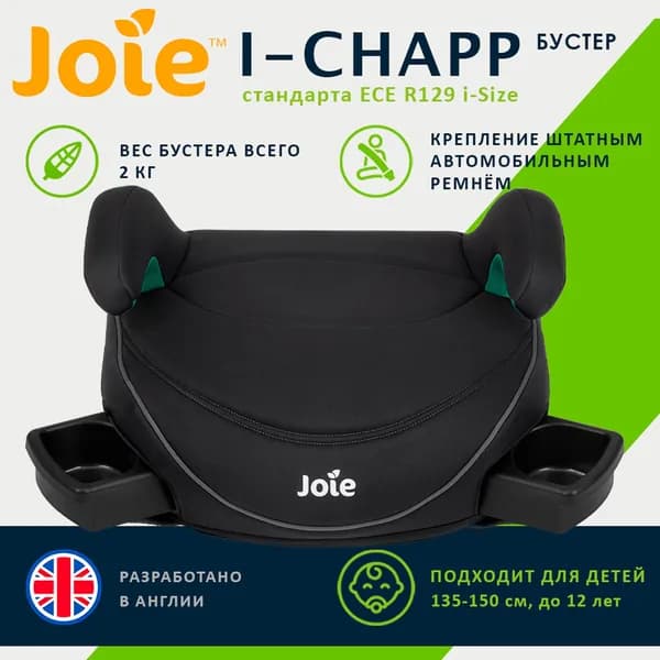 Детский автомобильный бустер Joie i-Chapp, цвет Shale черный, для детей от 135 до 150 см, стандарт i-Size
