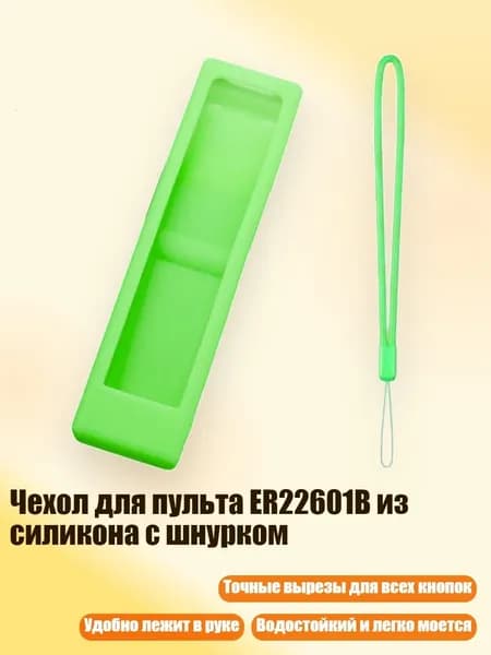 Чехол для пульта ER22601B из силикона с шнурком, светло - зеленый