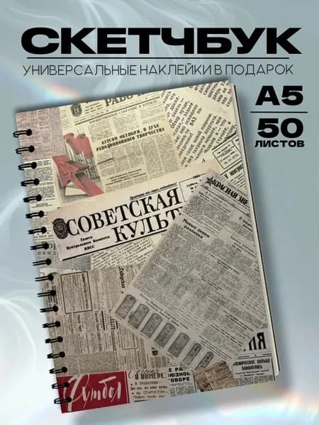 Скетчбук газетные вырезки СССР