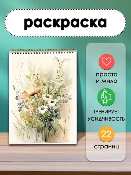 Раскраска Полевые цветы, 22 вида цветов, знакомство с природой, увлекательно и познавательно