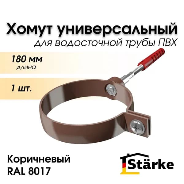 Хомут 180 мм для трубы ПВХ универсальный Starke, коричневый, 1 шт.