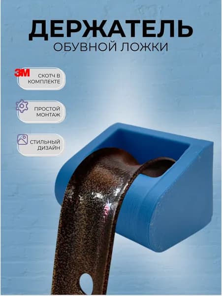 Держатель для обувной ложки/ рожка, настенный, лента 3M, голубое море