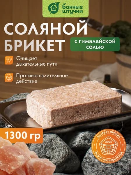 Соляной брикет для бани с гималайской солью "Банные штучки" 1300 г