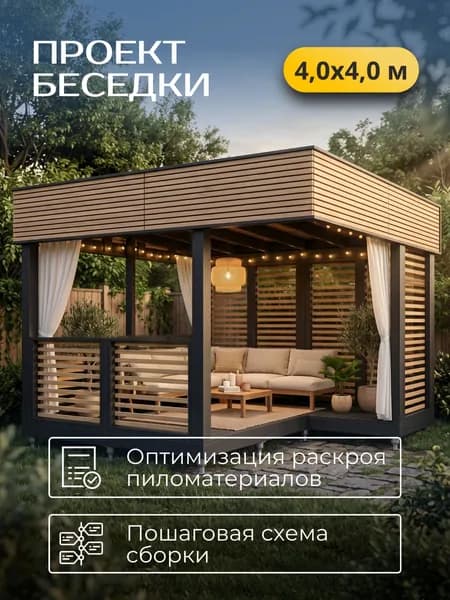Проект беседки 4*4 м со скрытым скатом кровли