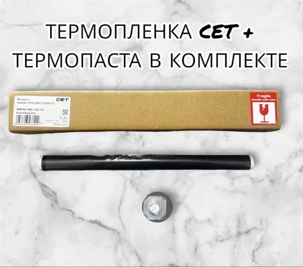 Термопленка для HP LaserJet 1010, 1200, 1320, 1020, Canon LBP-2900, MF3228, LBP-3000 CET +смазка