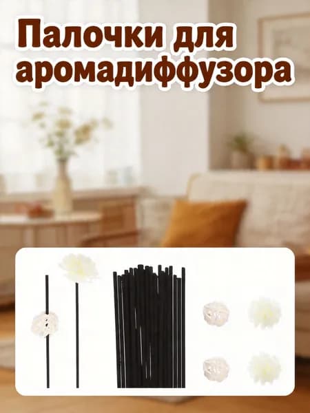 Диффузорные палочки из ротанга и волокон с цветами черного цвета для декоративной ароматизации дома