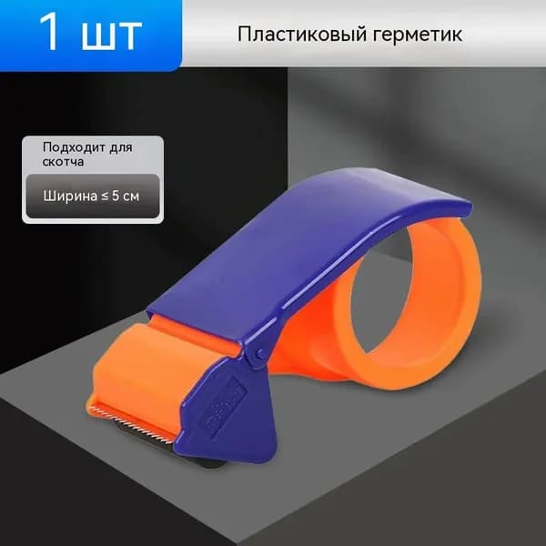 Разделитель ленты пластиковый 4,8 см