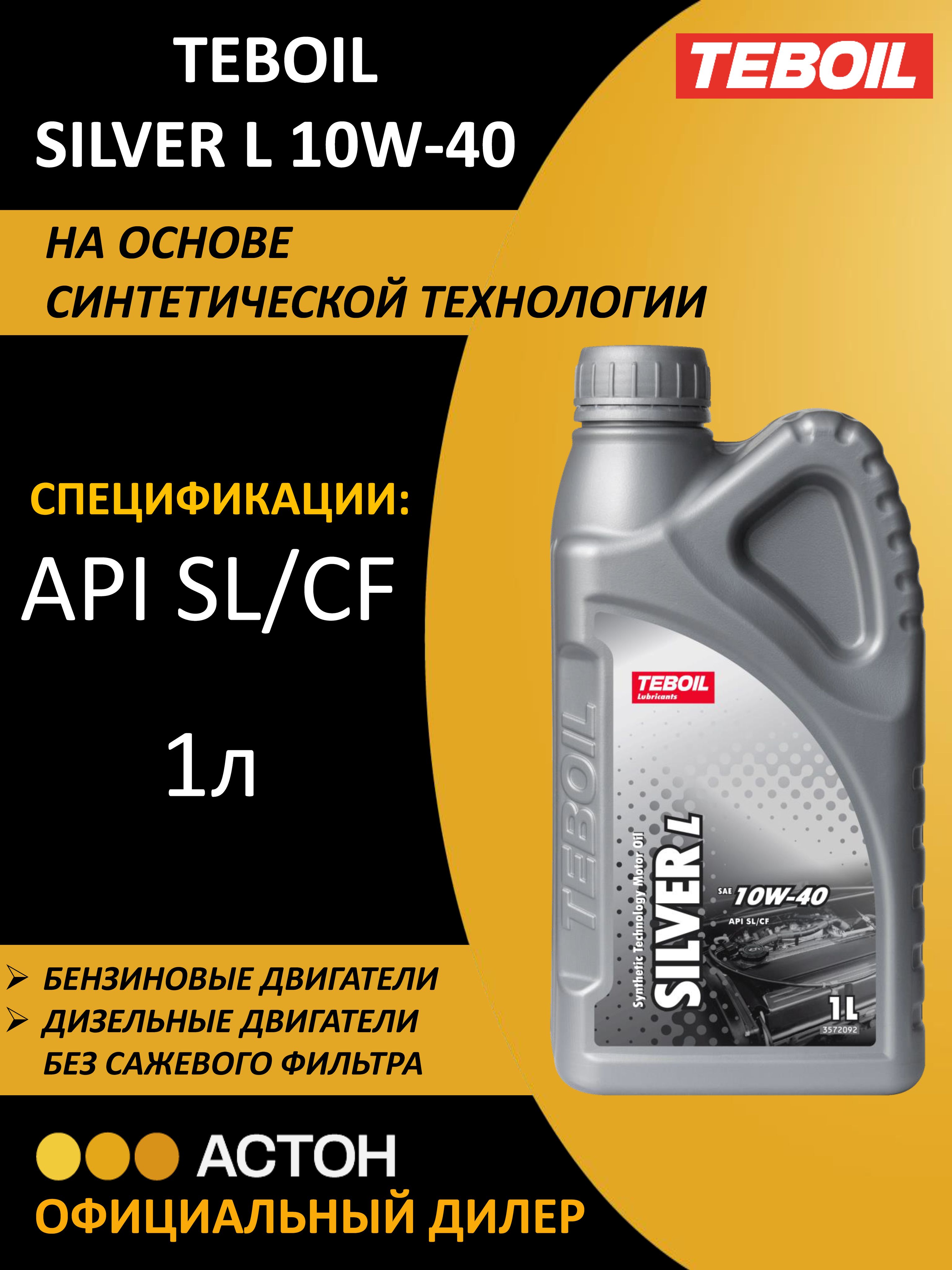 TEBOIL SILVER L 10W-40 Масло моторное, Полусинтетическое, 1 л