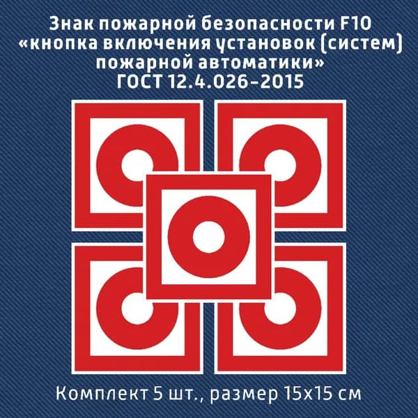 Знак пожарной безопасности F10 "Кнопка включения установок пожарной автоматики", 150x150мм, комплект 5 шт. / ГОСТ 12.4.026-2015