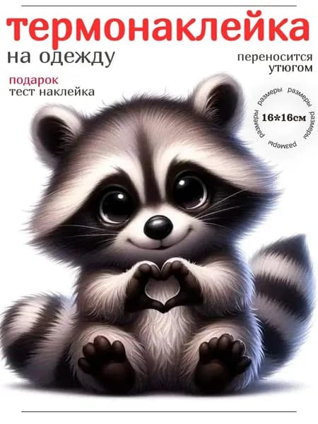 Термонаклейка для одежды детская заплатка термоклеевая декоративная Енот размером 16х16 см