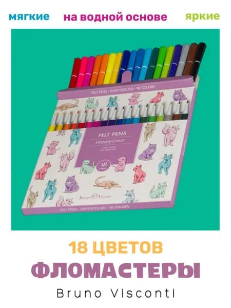 Фломастеры для рисования набор 18 цветов для раскрасок Bruno Visconti "HappyColor. Кошки" / фломастеры смываемые для малышей на водной основе для школы
