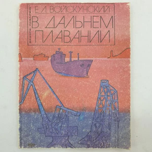 Е.Л. Войскунский "В дальнем плавании", издательство Знание, Москва, 1980 г.