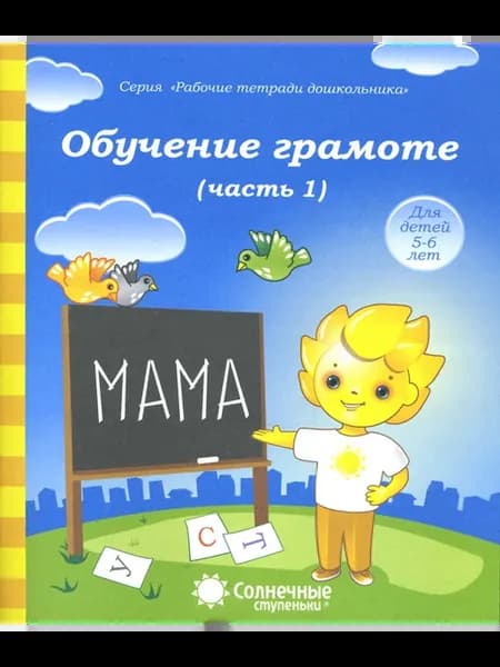 Обучение грамоте. Рабочая тетрадь для детей 5-6 лет. Часть 1