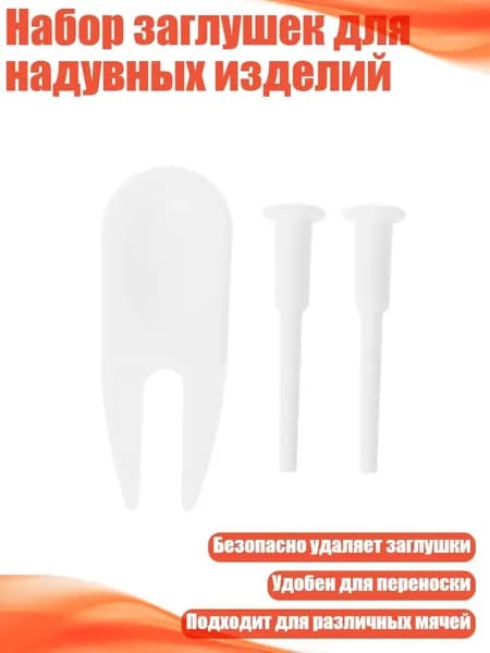 Набор заглушек для надувных изделий, - 2+1