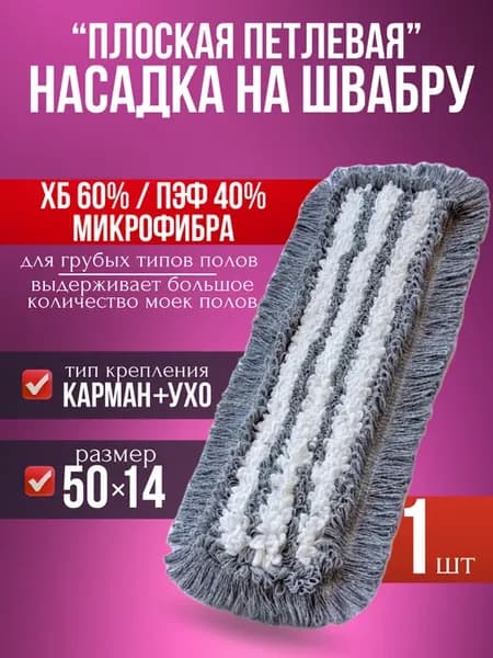 МОП 50 см ХБ с микрофиброй