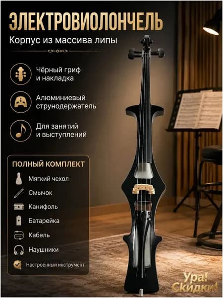 ANTONIO LAVAZZA ECL-250WH 4/4 - Электровиолончель