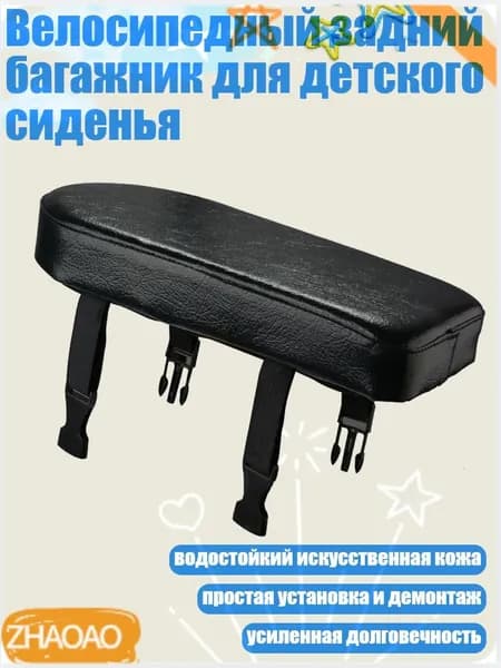 Велосипедный задний багажник для детского сиденья