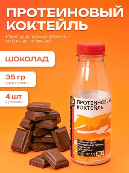 Протеиновый коктейль протеин в бутылке Шоколад 4 шт по 35 г