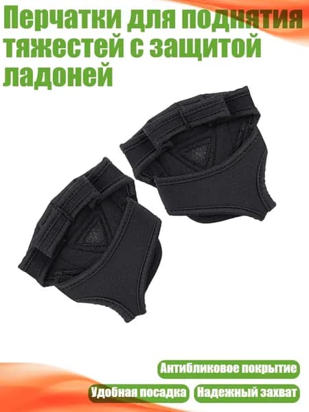 Накладки на ладони