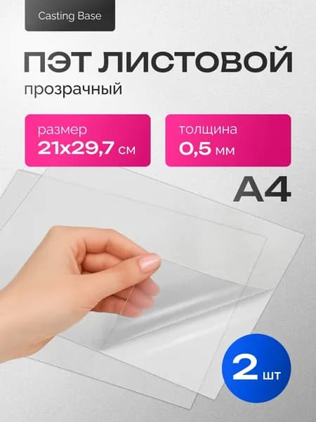ПЭТ листовой прозрачный, А4, 0,5 мм., 2 штуки