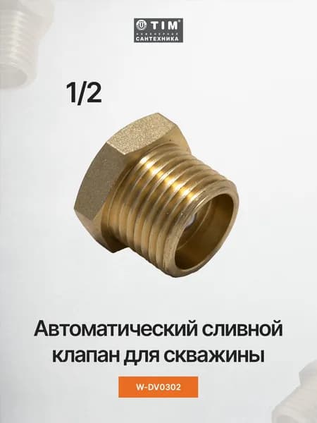 Автоматический сливной клапан для скважины TIM W-DV0302