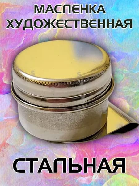 Масленка художественная из нержавеющей стали, одинарная для художников, с крышкой, диаметр 4 см(светло-серый)
