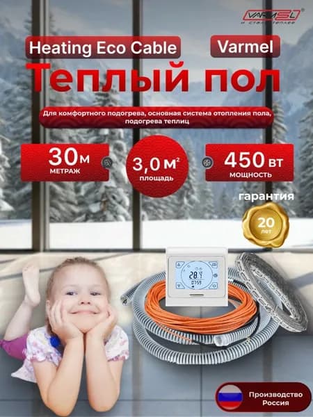 Теплый пол электрический Varmel HEC + терморегулятор 91.716 / 30 м - 450 Вт / Греющий кабель 150 Вт.м2