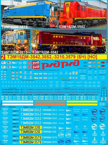 2Д-Декаль ТЭМ18ДМ-3542, ТЭМ18ДМ-3210 (БеларусКалий), ТЭМ18ДМ-3579 (МозырьСоль), Тэм18ДМ-3552 + техничка; HO, 1:87; Эпоха 5; БЧ. Блок№2