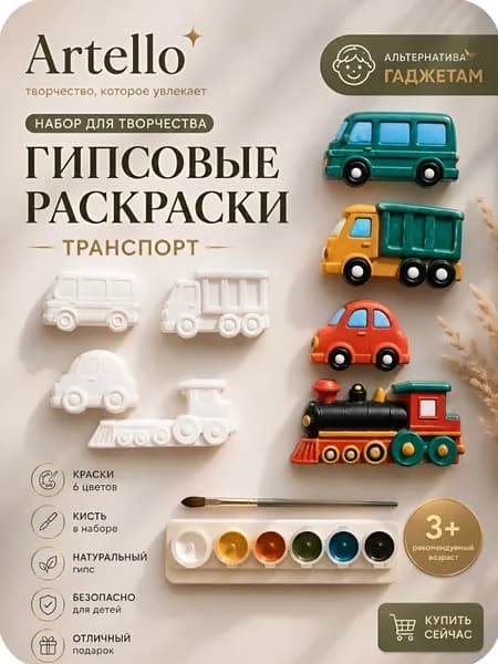 Гипсовые фигурки для раскрашивания, подарочный набор для творчества с красками: транспорт 2D