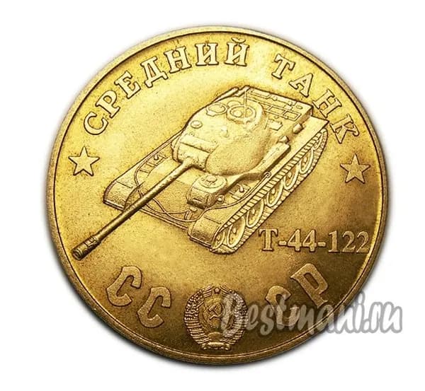 Средний Танк Т-44-122 бронзовый жетон 100 рублей 1945 года
