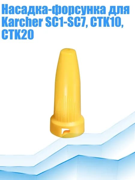 Насадка-форсунка для Karcher SC1-SC7, CTK10, CTK20, Желтый