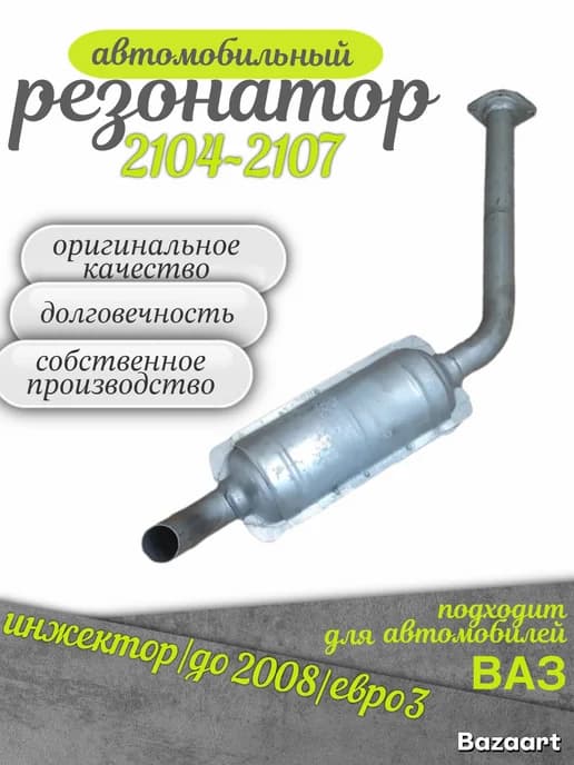 Резонатор автомобильный 2104-2107 инжекторный (21074)евро 3