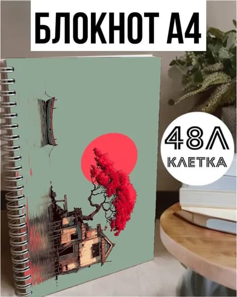 Блокнот A4, листов: 48