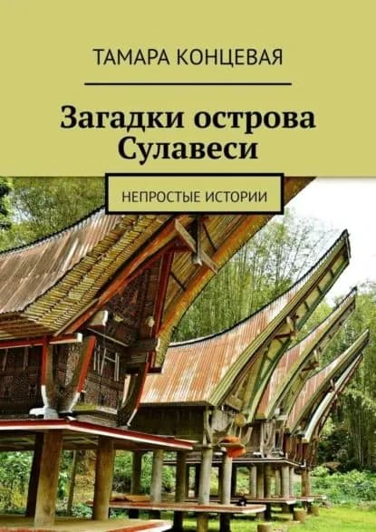 Загадки острова Сулавеси. Непростые истории | Концевая Тамара | Электронная книга