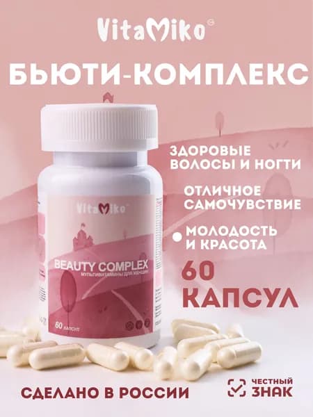 Витамины для женщин "Бьюти комплекс", мультивитамины для здоровья и красоты волос, кожи и ногтей, для энергии и молодости