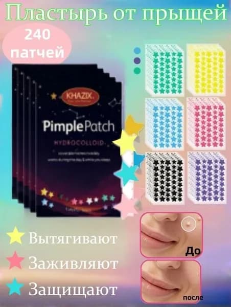240/280 шт. Патчи от прыщей гидроколлоидные / наклейки от прыщей в виде звездочек