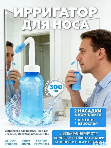Устройство для промывания носа для детей и взрослых / Ирригатор назальный 300 мл.