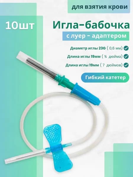 Игла-бабочка медицинская для взятия крови с луер-адаптером, 10 шт., Диаметр иглы: 23G (0,6 мм),