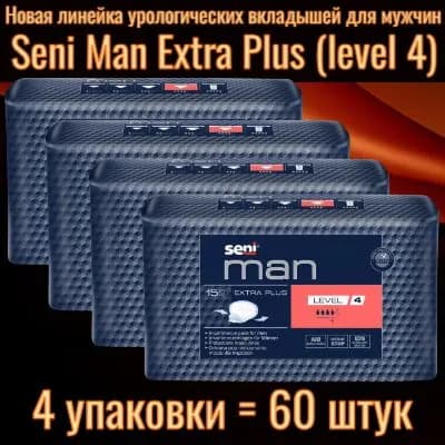 Seni Man Extra Plus Level 4 (экстра плюс уровень) - Вкладыши урологические специальные для мужчин, 4 упаковки по 15 штук (всего 60 штук)