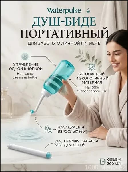 Портативный биде-опрыскиватель, гигиенический душ в роддом, для малыша, в больницу / Средство для интимной гигиены для похода, туризма, дачи мини биде