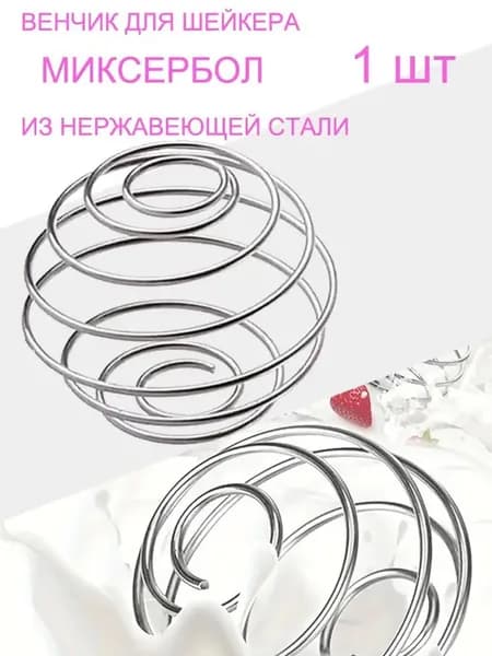 Шарик для шейкера, 90 мл