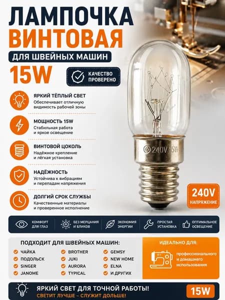 Лампочка винтовая 15 Вт, 240 В для швейной машины, 63 20 мм, теплый свет, для бытовых швейных машин