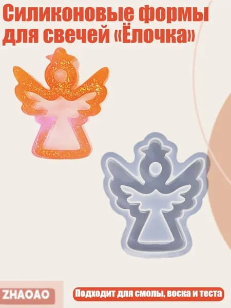 Силиконовые формы для свечей Ёлочка , - Полый Ангел 1