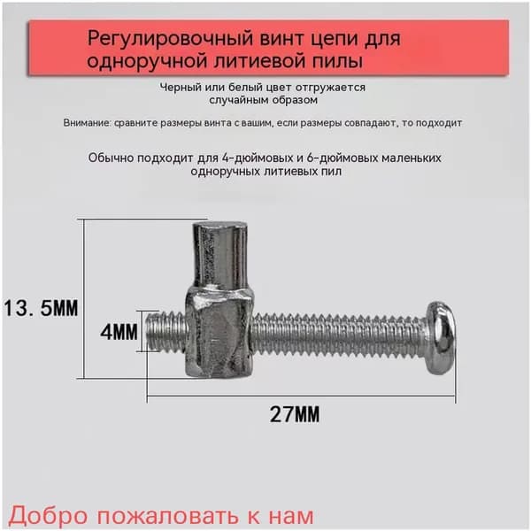 Винт для регулировки цепи цепной пилы, модель 405A