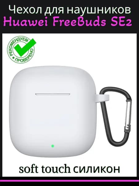 Чехол для наушников Huawei FreeBuds SE 2 силиконовый с карабином, белый