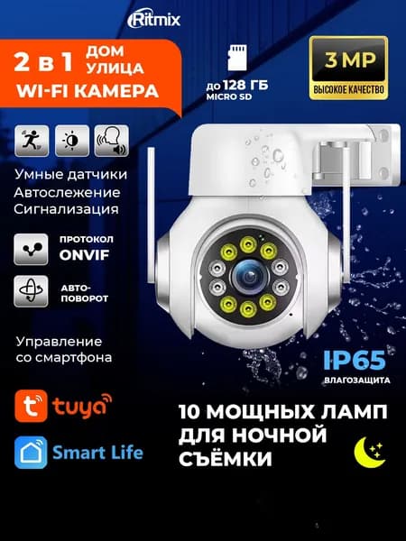 Уличная и домашняя камера видеонаблюдения RITMIX IPC-350S-Tuya два режима ночной съёмки, двустороннее аудио