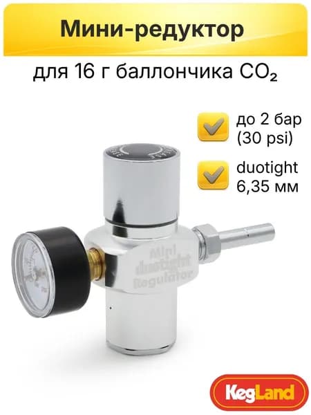 Мини редуктор Kegland с duotight 6,35 мм для подключения баллончика CO2 к кегу или мини-кегу для розлива газированных напитков