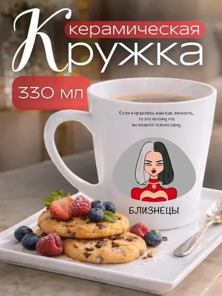 Кружка для чая и кофе. Керамическая кружка "Близнецы" 330 мл
